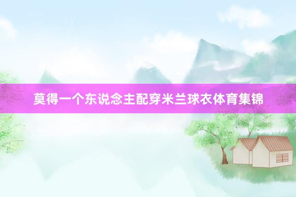 莫得一个东说念主配穿米兰球衣体育集锦