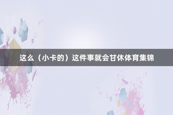 这么（小卡的）这件事就会甘休体育集锦