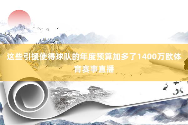 这些引援使得球队的年度预算加多了1400万欧体育赛事直播