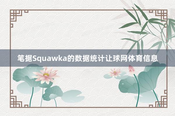 笔据Squawka的数据统计让球网体育信息