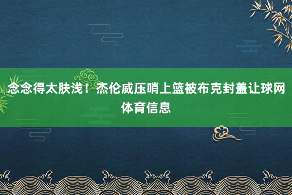 念念得太肤浅！杰伦威压哨上篮被布克封盖让球网体育信息