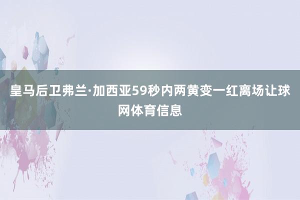 皇马后卫弗兰·加西亚59秒内两黄变一红离场让球网体育信息