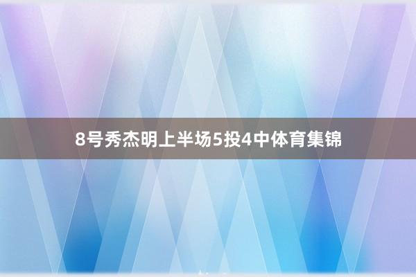 8号秀杰明上半场5投4中体育集锦