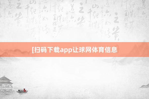 [扫码下载app让球网体育信息