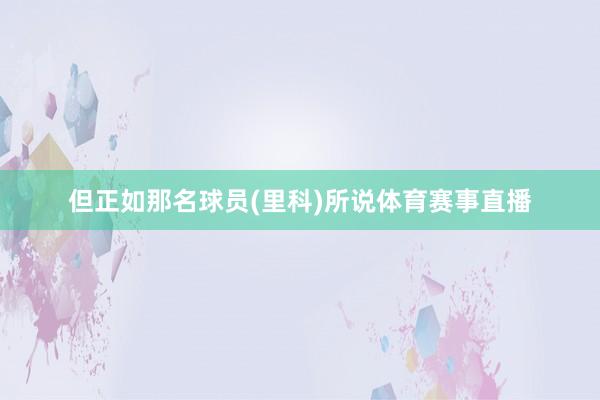 但正如那名球员(里科)所说体育赛事直播